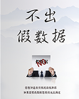 無(wú)假數(shù)據(jù)