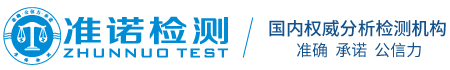 深圳準(zhǔn)諾檢測(cè)有限公司