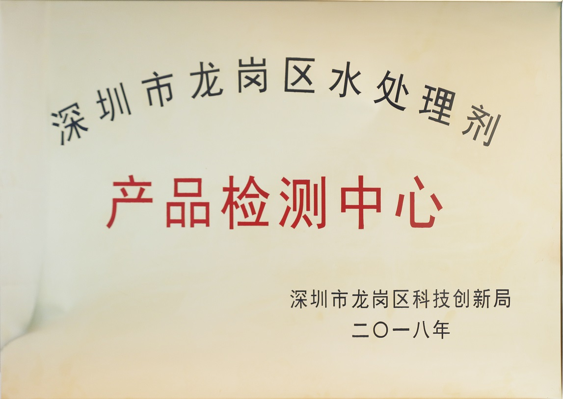 區(qū)級(jí)水處理劑檢測(cè)中心