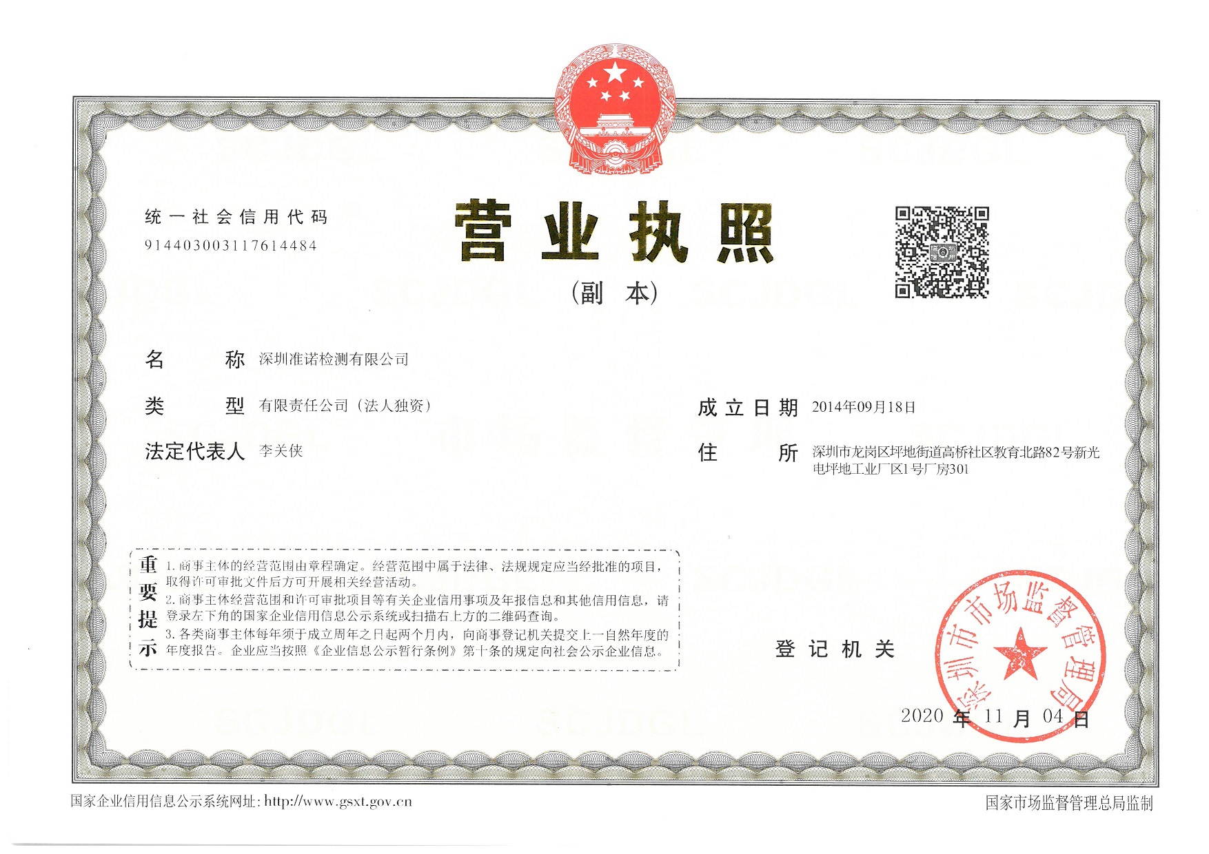 深圳準(zhǔn)諾檢測(cè)-營(yíng)業(yè)執(zhí)照