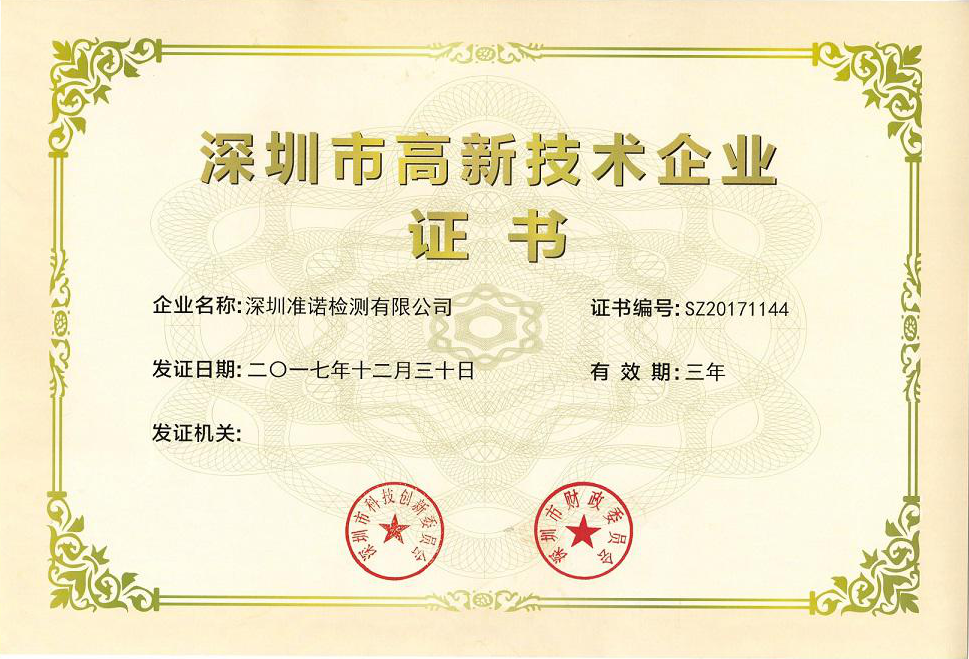 深圳市高新技術(shù)企業(yè)