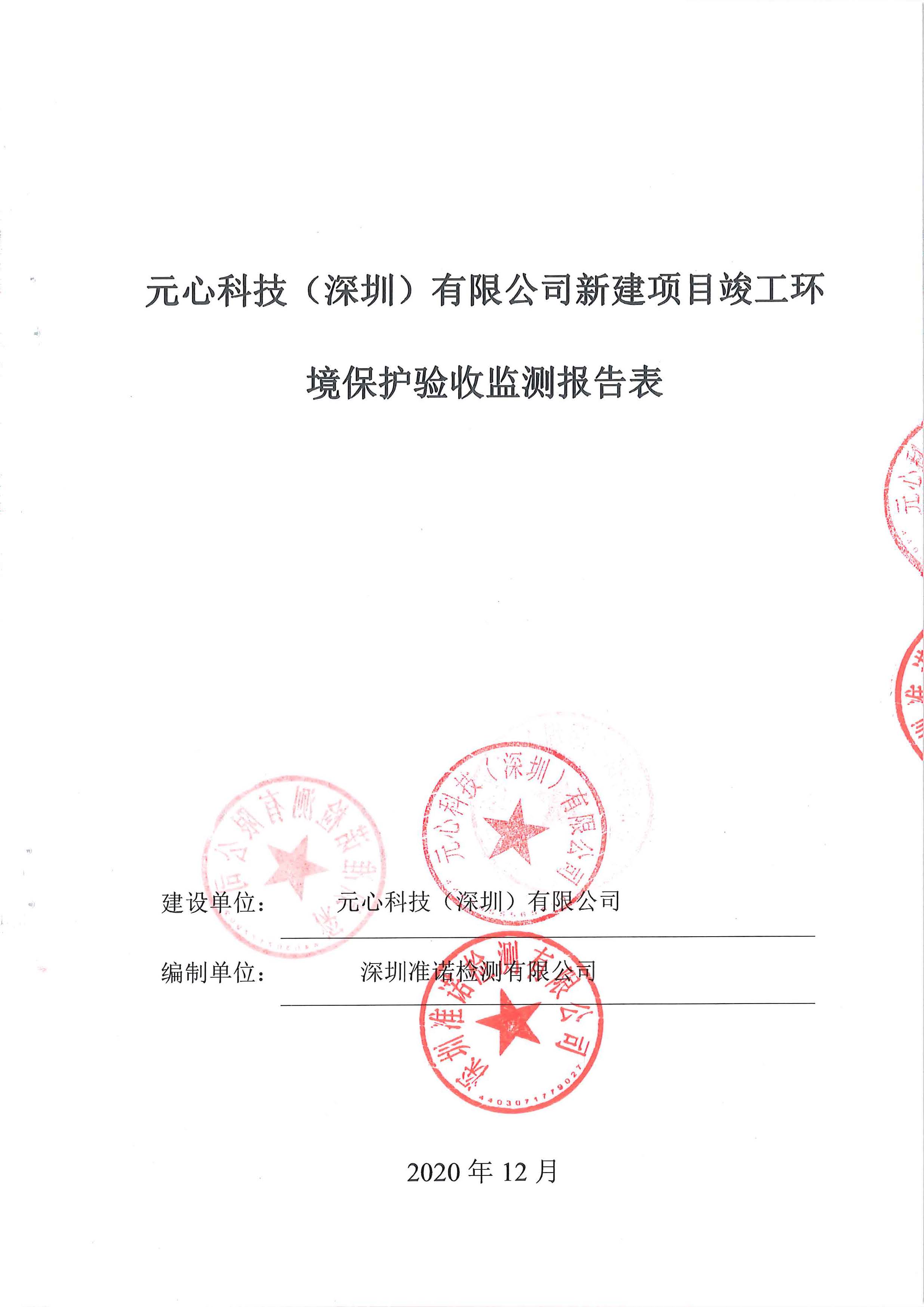 元心科技(深圳)有限公司竣工驗收報告表(圖1) 元心科技(深圳)有限公司竣工驗收報告表(圖1)
