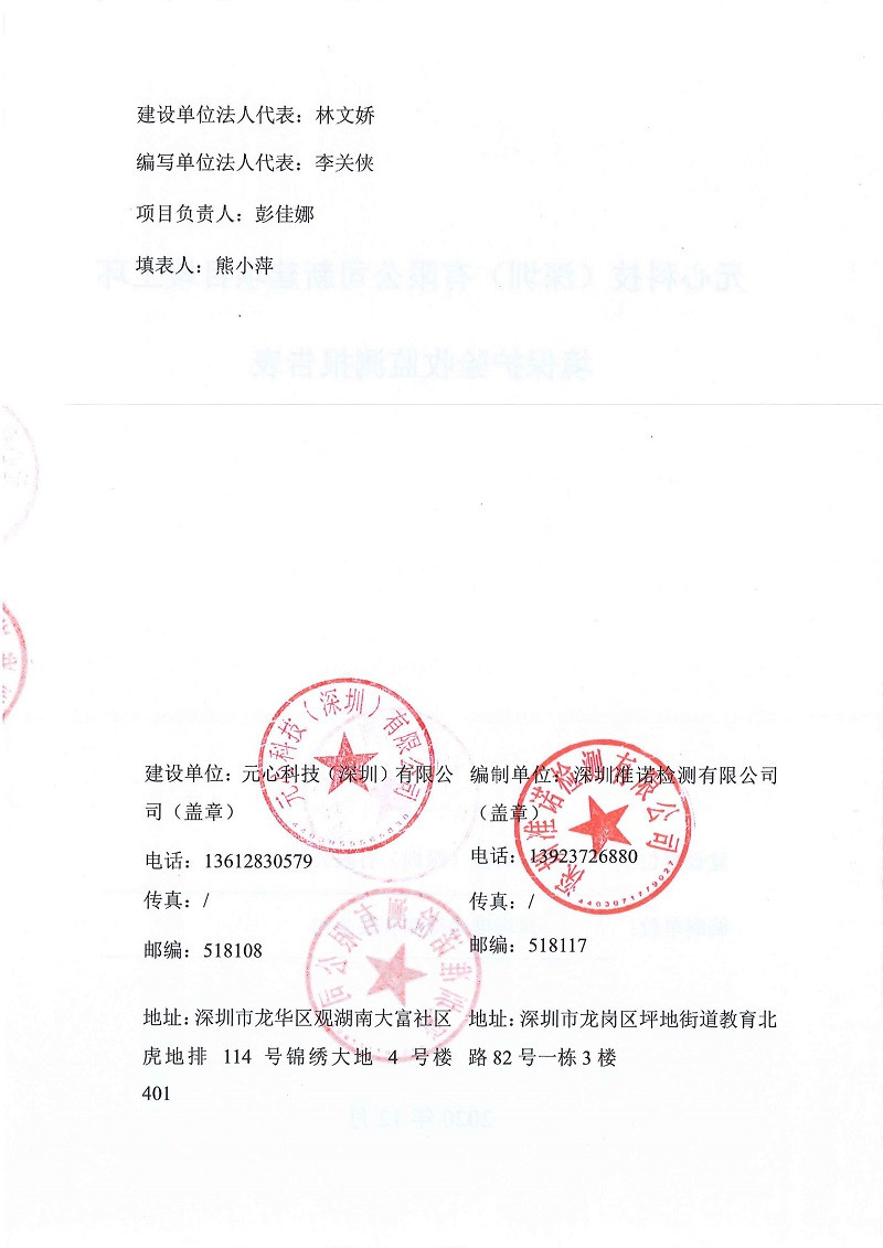 元心科技(深圳)有限公司竣工驗收報告表(圖2) 元心科技(深圳)有限公司竣工驗收報告表(圖2)