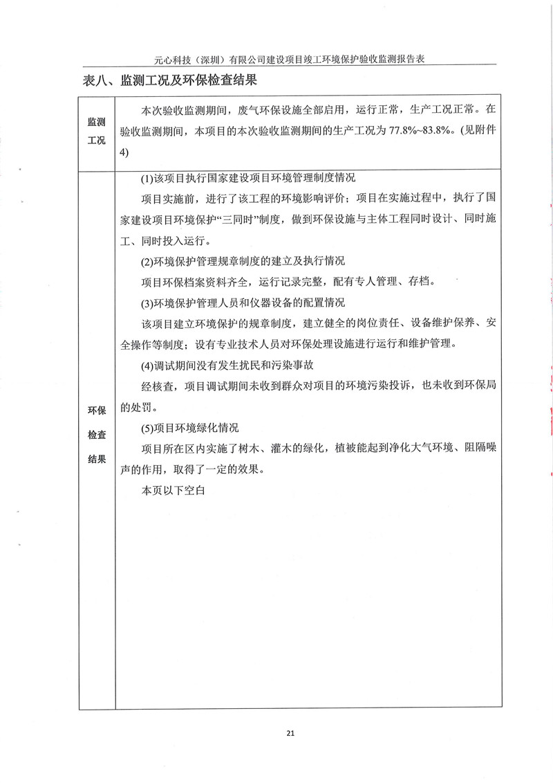 元心科技(深圳)有限公司竣工驗收報告表(圖25) 元心科技(深圳)有限公司竣工驗收報告表(圖25)