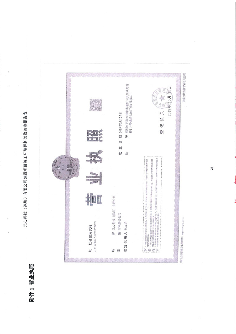元心科技(深圳)有限公司竣工驗收報告表(圖29) 元心科技(深圳)有限公司竣工驗收報告表(圖29)