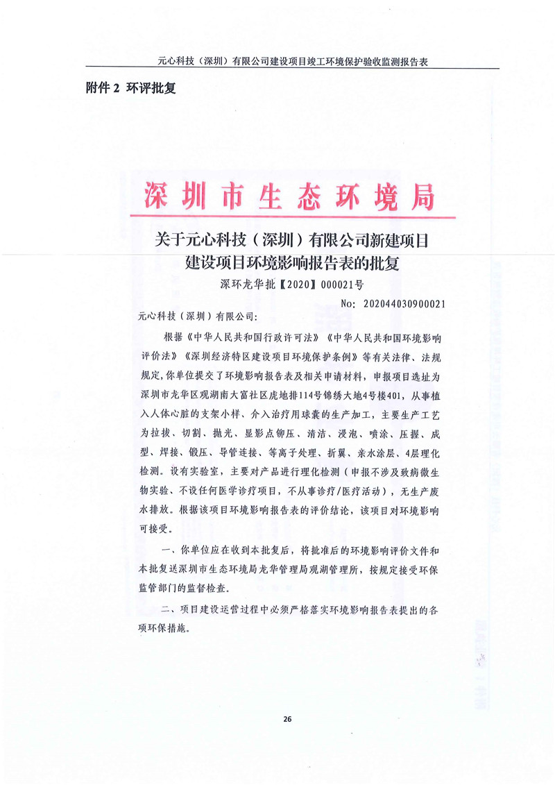 元心科技(深圳)有限公司竣工驗收報告表(圖30) 元心科技(深圳)有限公司竣工驗收報告表(圖30)