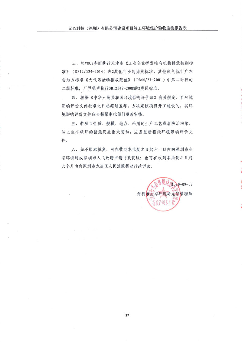 元心科技(深圳)有限公司竣工驗收報告表(圖31) 元心科技(深圳)有限公司竣工驗收報告表(圖31)