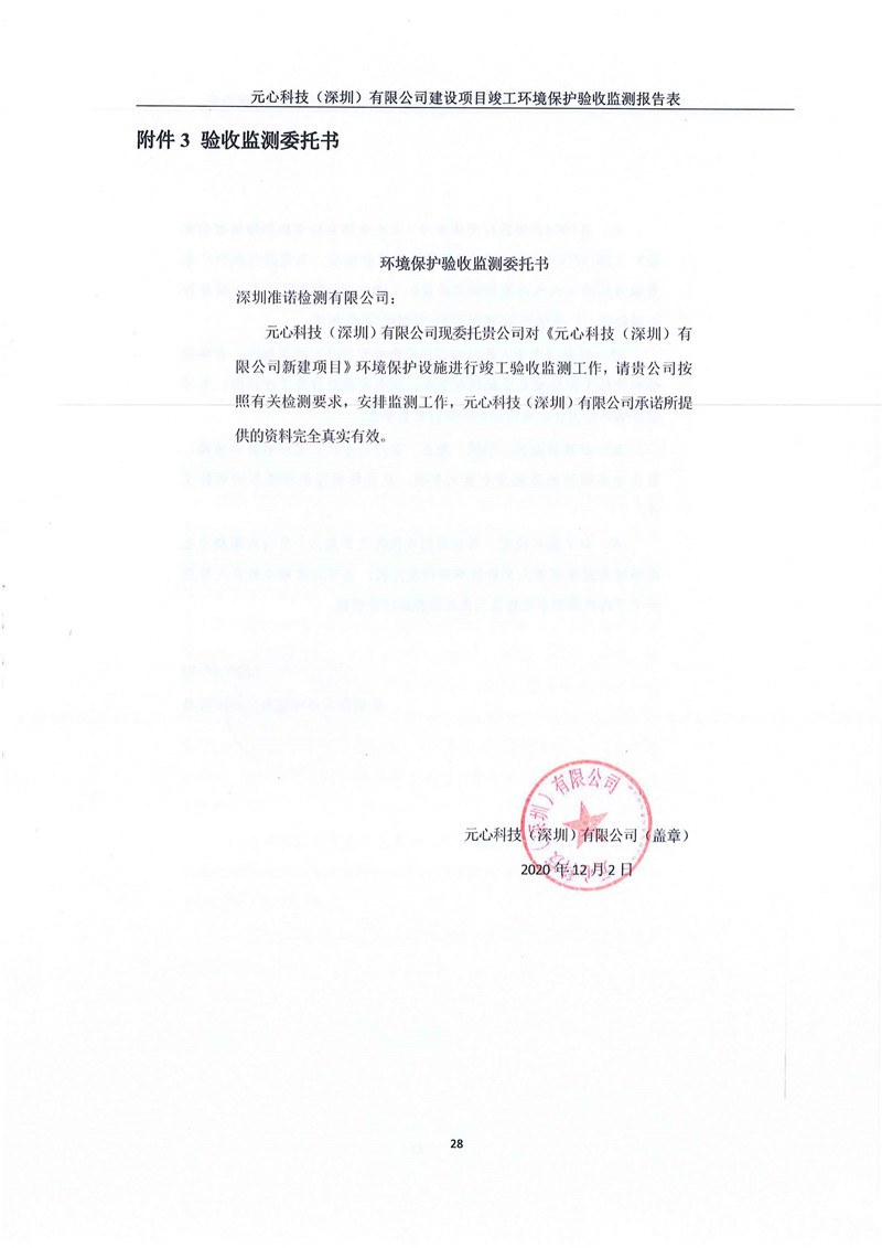元心科技(深圳)有限公司竣工驗收報告表(圖32) 元心科技(深圳)有限公司竣工驗收報告表(圖32)