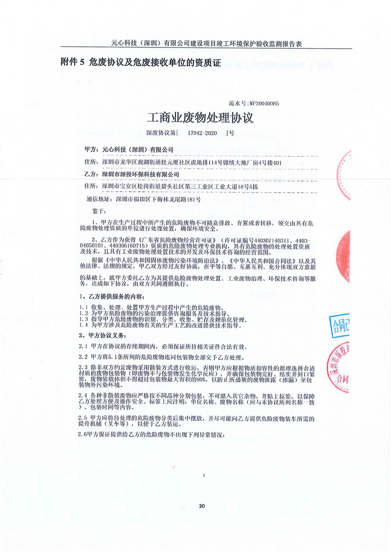元心科技(深圳)有限公司竣工驗收報告表(圖34) 元心科技(深圳)有限公司竣工驗收報告表(圖34)