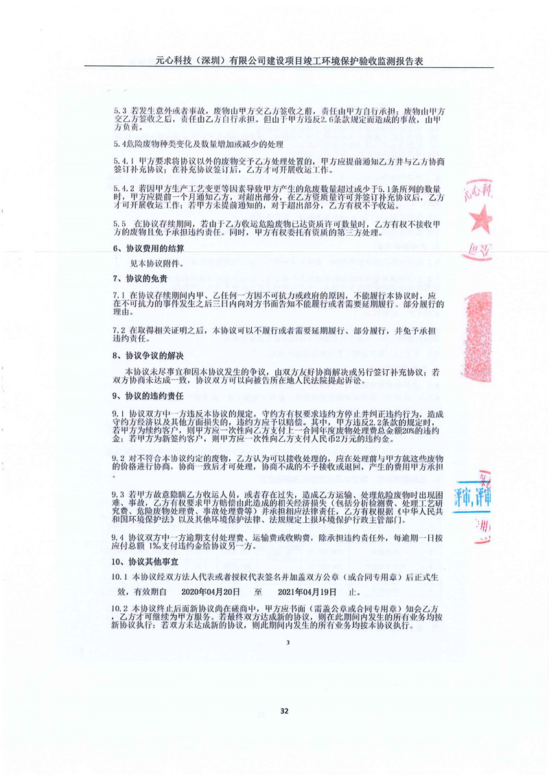 元心科技(深圳)有限公司竣工驗收報告表(圖36) 元心科技(深圳)有限公司竣工驗收報告表(圖36)