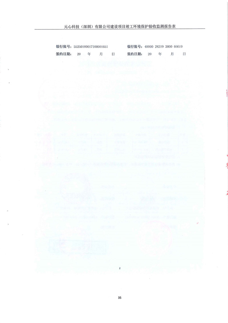 元心科技(深圳)有限公司竣工驗收報告表(圖39) 元心科技(深圳)有限公司竣工驗收報告表(圖39)