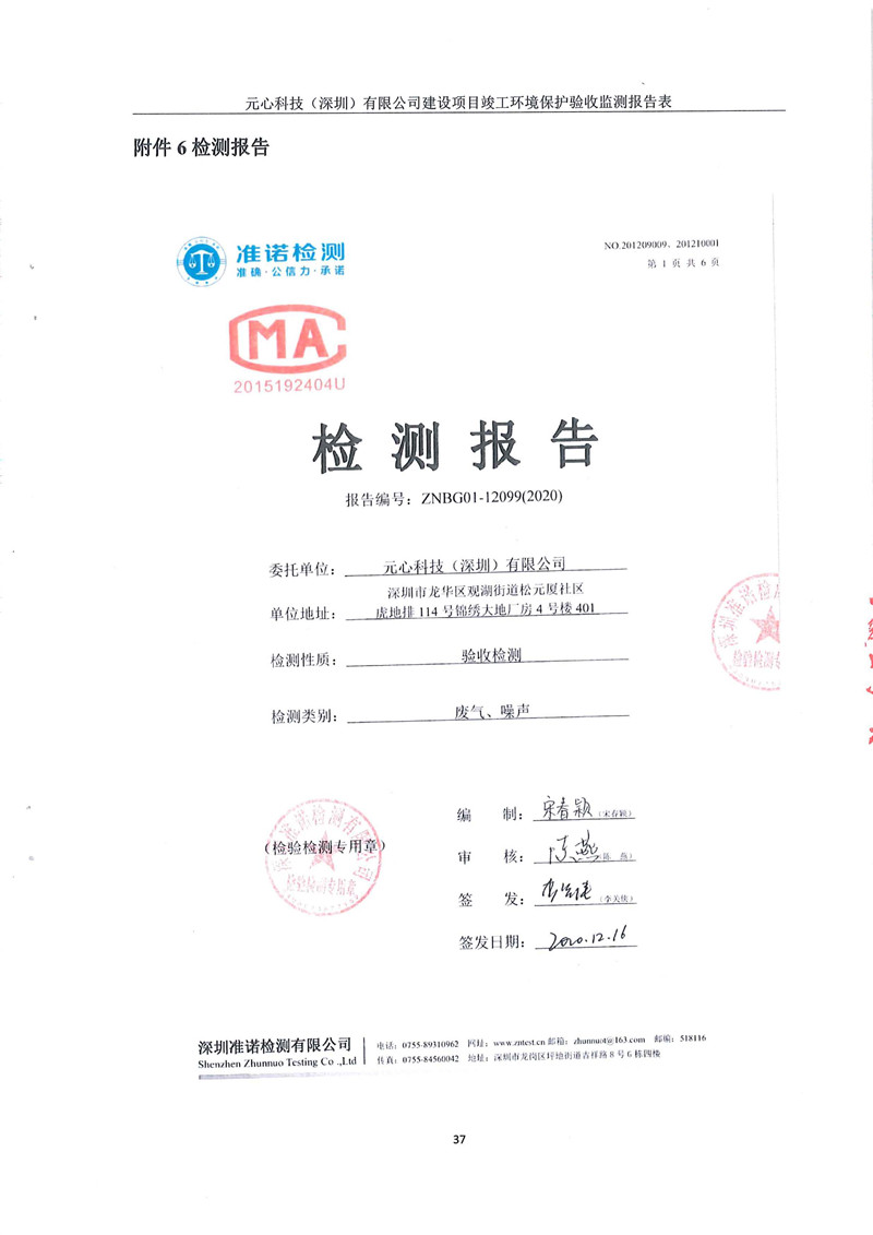 元心科技(深圳)有限公司竣工驗收報告表(圖41) 元心科技(深圳)有限公司竣工驗收報告表(圖41)