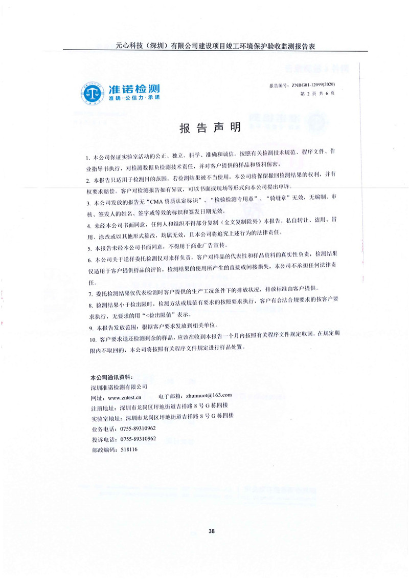 元心科技(深圳)有限公司竣工驗收報告表(圖42) 元心科技(深圳)有限公司竣工驗收報告表(圖42)