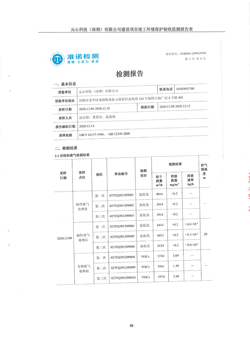元心科技(深圳)有限公司竣工驗收報告表(圖43) 元心科技(深圳)有限公司竣工驗收報告表(圖43)