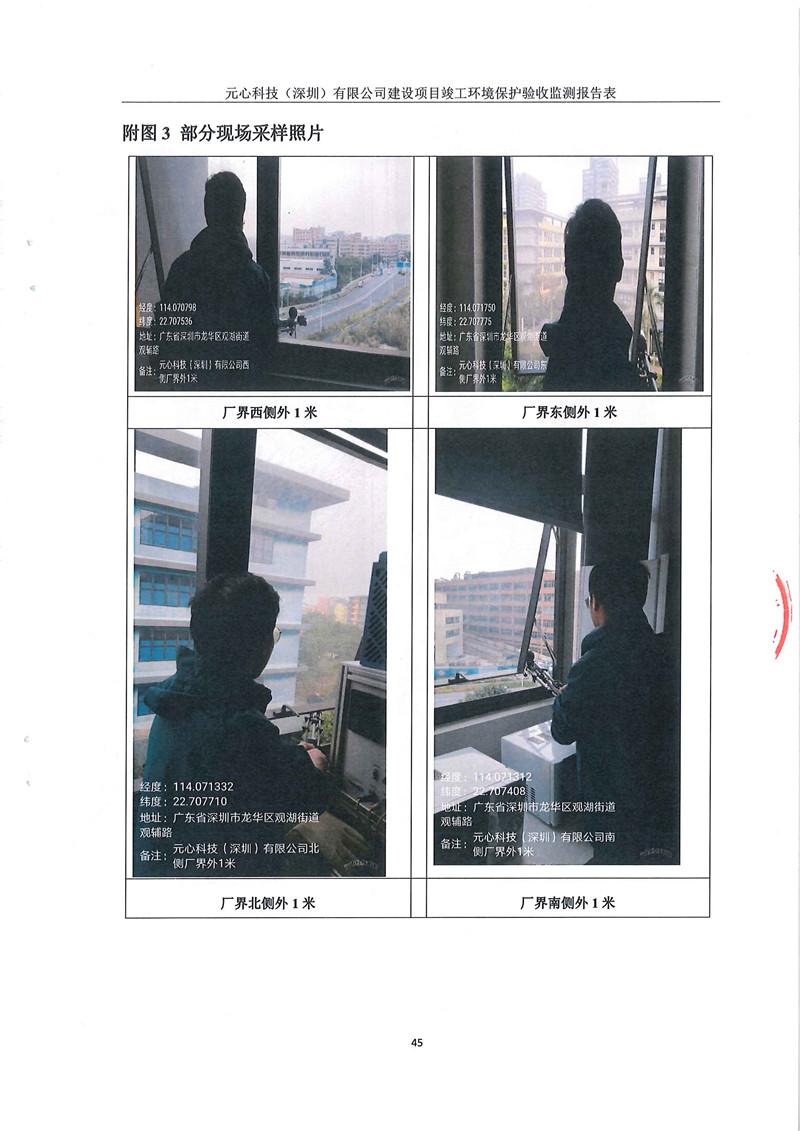 元心科技(深圳)有限公司竣工驗收報告表(圖49) 元心科技(深圳)有限公司竣工驗收報告表(圖49)