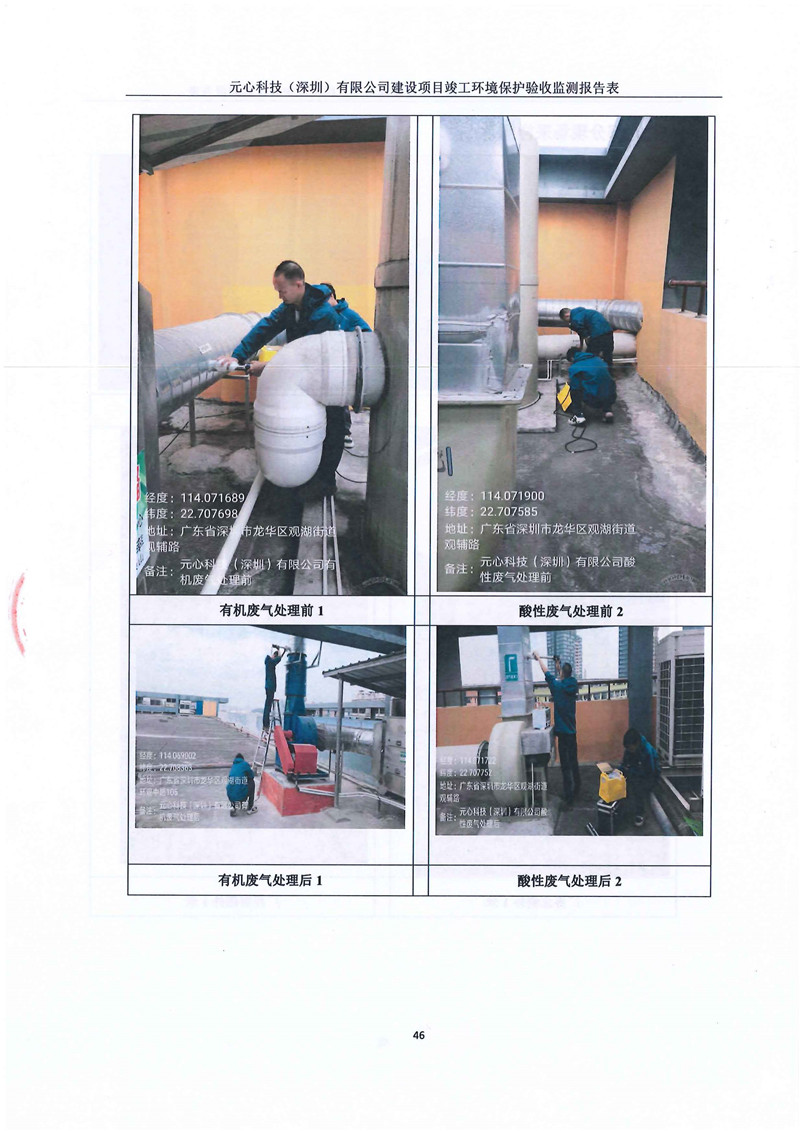 元心科技(深圳)有限公司竣工驗收報告表(圖50) 元心科技(深圳)有限公司竣工驗收報告表(圖50)