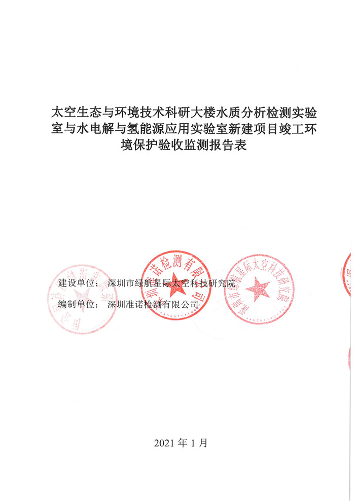 太空實驗室新建項目竣工環(huán)境保護驗收公示(圖1) 太空實驗室新建項目竣工環(huán)境保護驗收公示(圖1)