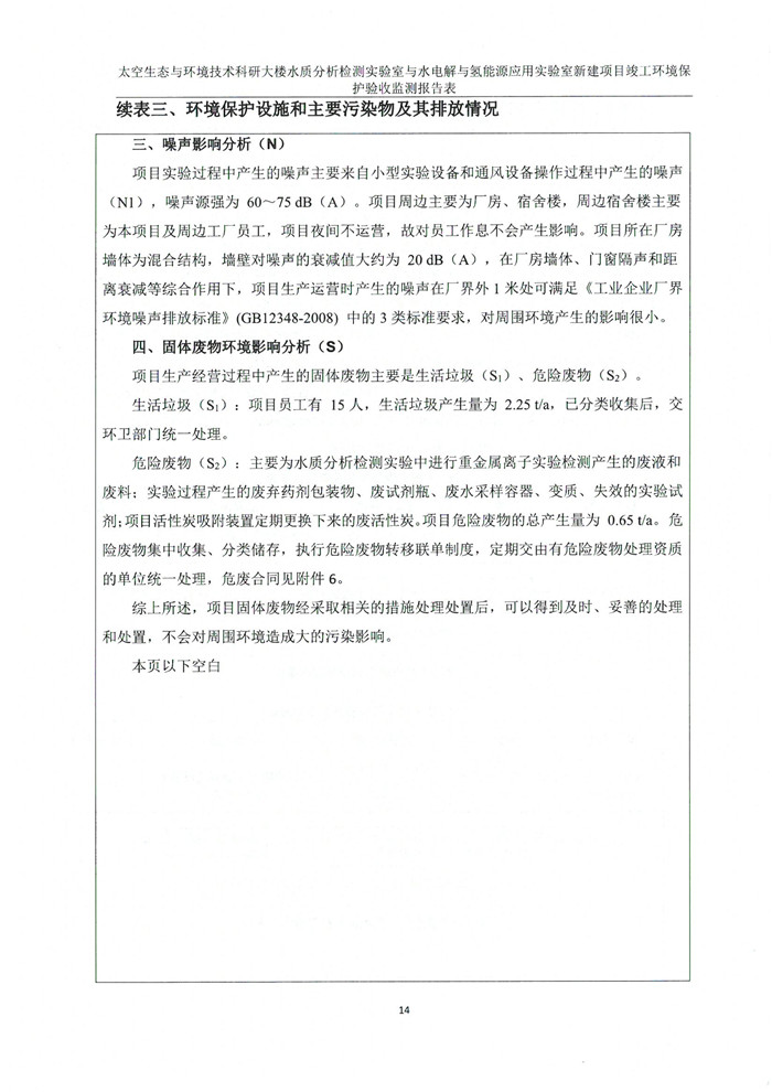 太空實驗室新建項目竣工環(huán)境保護驗收公示(圖18) 太空實驗室新建項目竣工環(huán)境保護驗收公示(圖18)