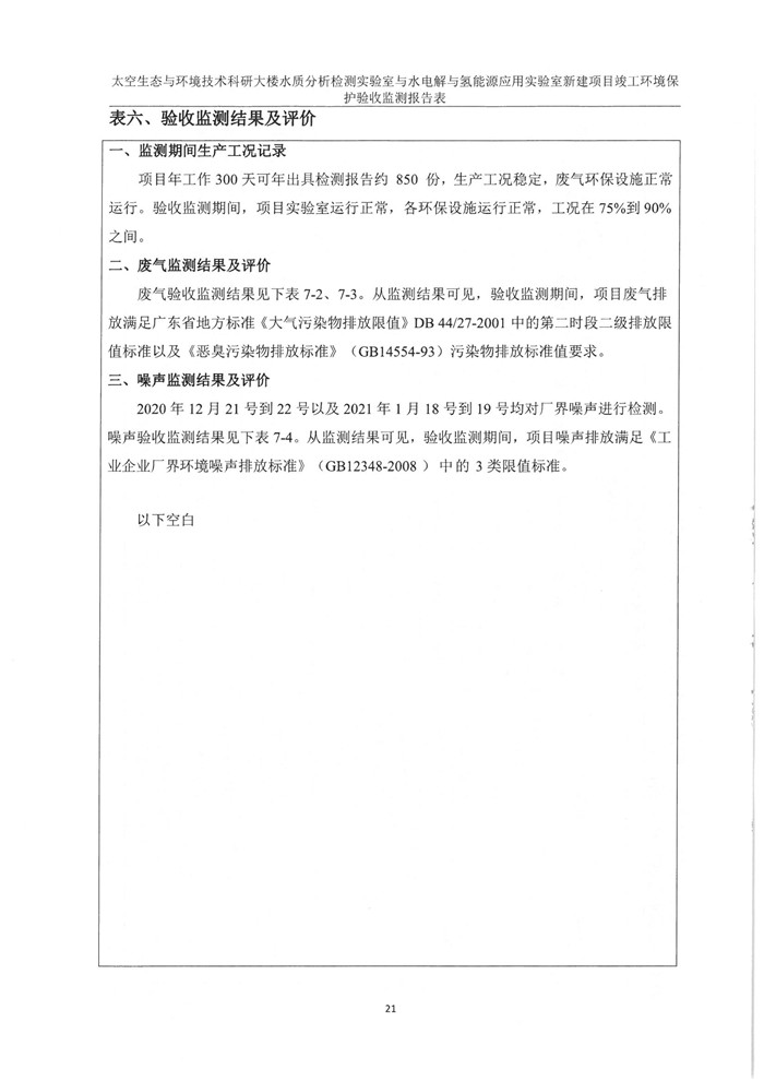 太空實驗室新建項目竣工環(huán)境保護驗收公示(圖25) 太空實驗室新建項目竣工環(huán)境保護驗收公示(圖25)