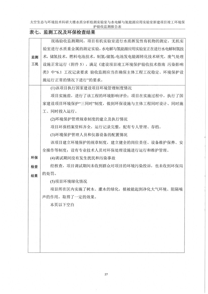 太空實驗室新建項目竣工環(huán)境保護驗收公示(圖31) 太空實驗室新建項目竣工環(huán)境保護驗收公示(圖31)