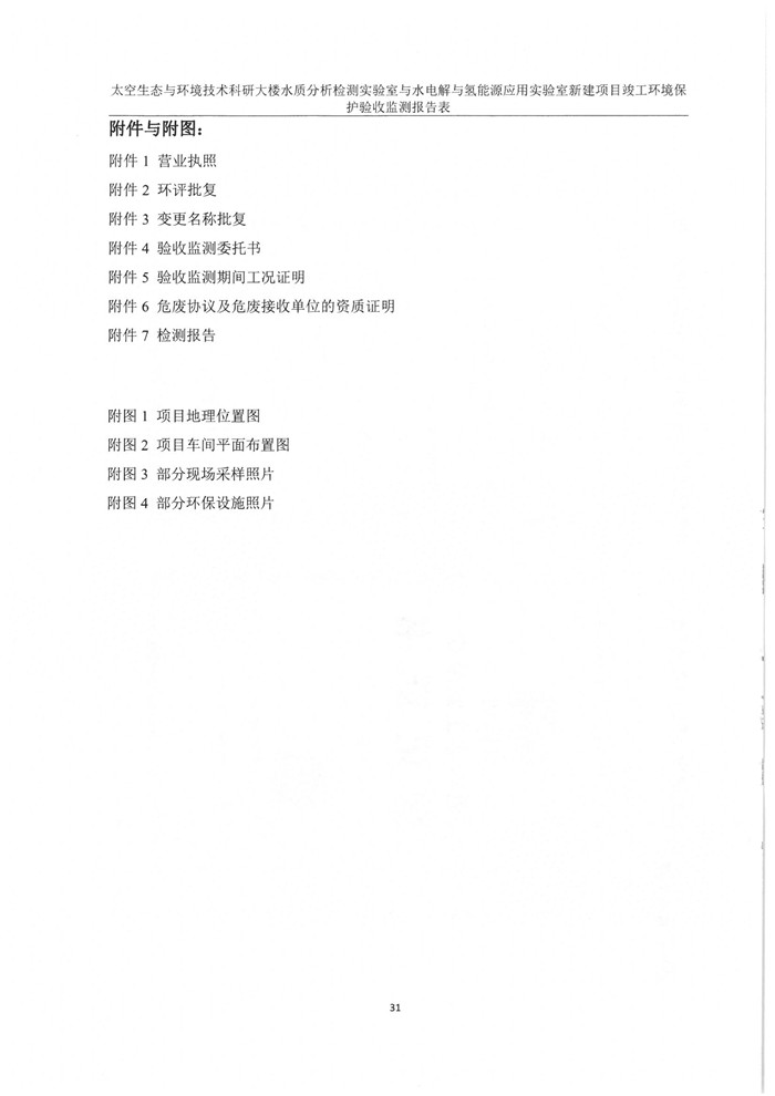 太空實驗室新建項目竣工環(huán)境保護驗收公示(圖35) 太空實驗室新建項目竣工環(huán)境保護驗收公示(圖35)