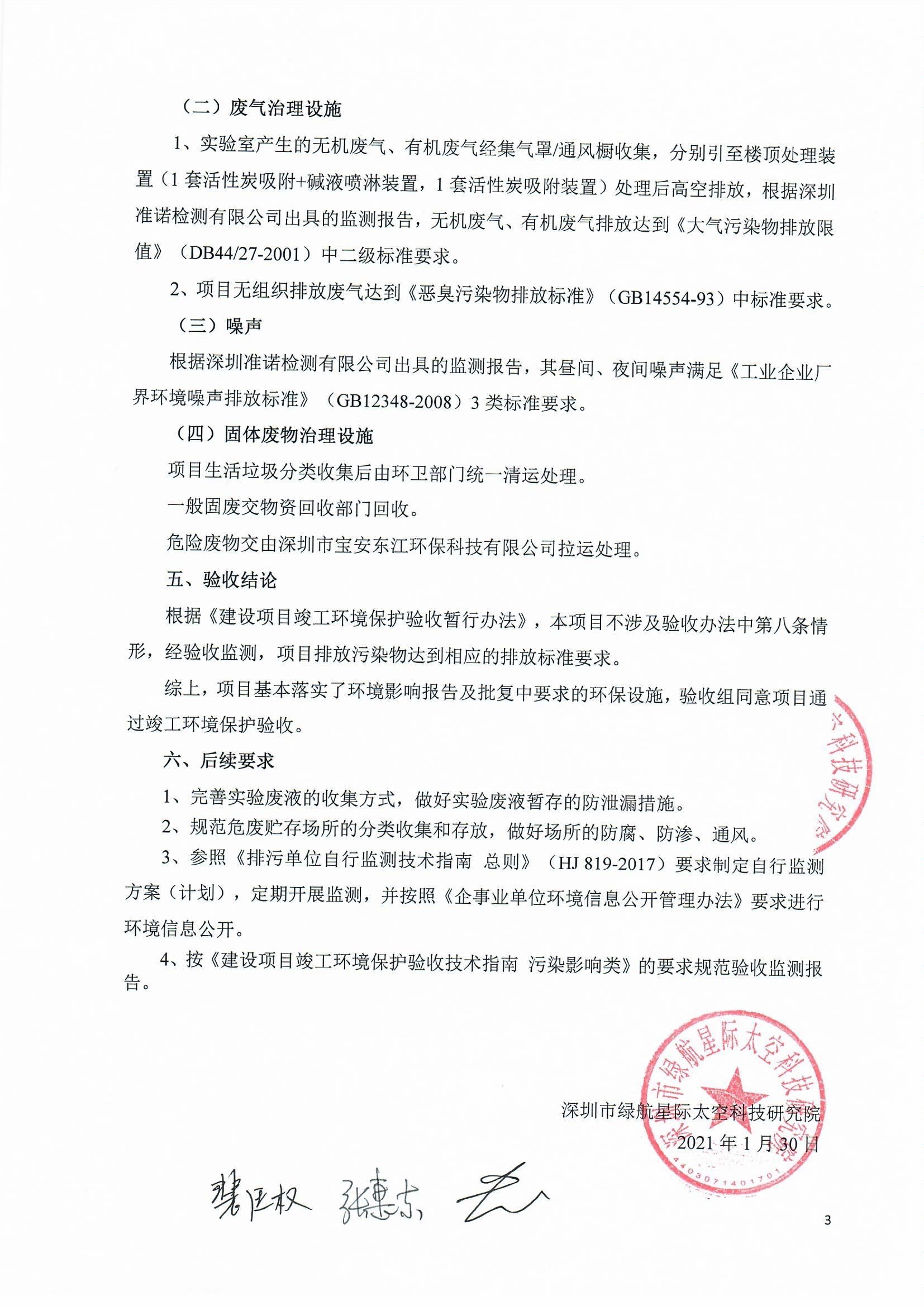 太空實驗室新建項目竣工環(huán)境保護驗收公示(圖38) 太空實驗室新建項目竣工環(huán)境保護驗收公示(圖38)