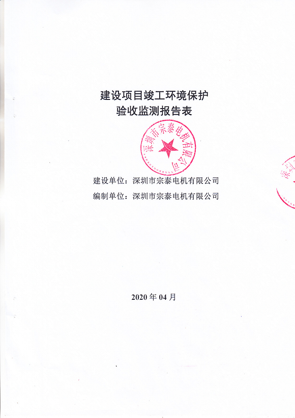 建設(shè)項目竣工環(huán)境保護 驗收監(jiān)測報告表(圖1) 宗泰環(huán)境保護驗收報告