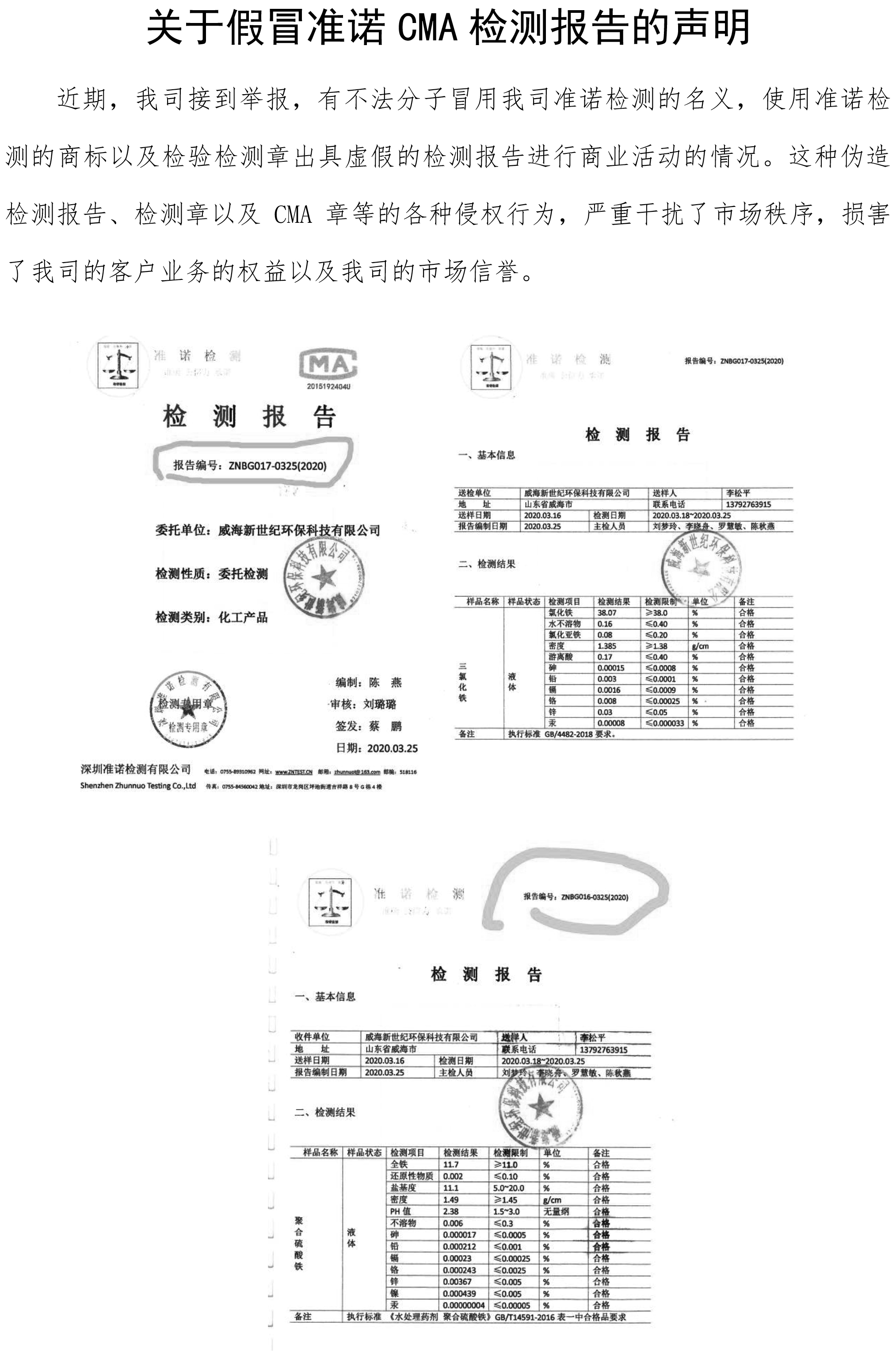 關(guān)于假冒準(zhǔn)諾CMA檢測報告的聲明(圖1) 關(guān)于假冒準(zhǔn)諾CMA檢測報告的聲明(圖1)