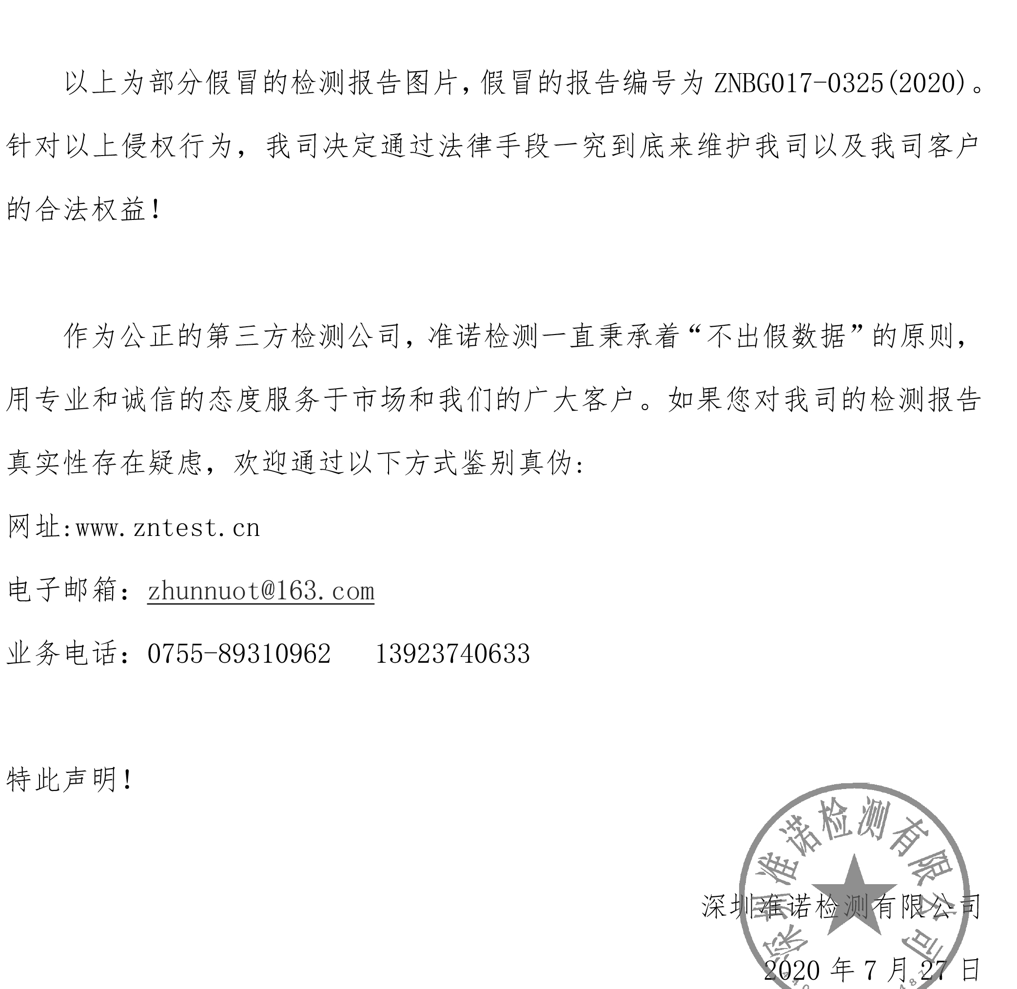 關(guān)于假冒準(zhǔn)諾CMA檢測報告的聲明(圖2) 關(guān)于假冒準(zhǔn)諾CMA檢測報告的聲明(圖2)