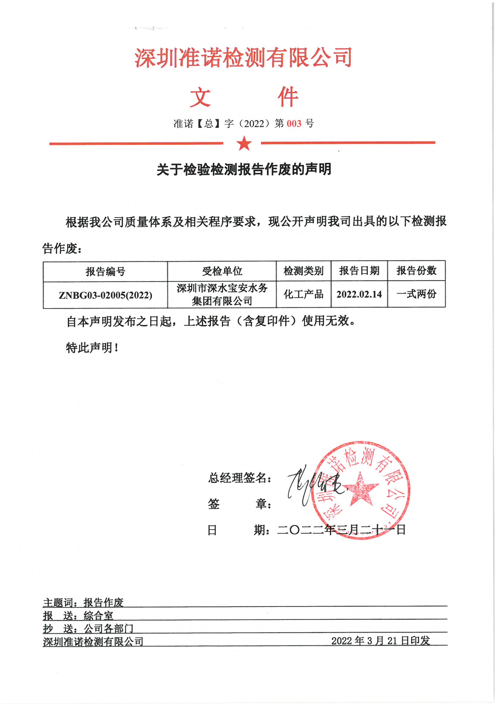 關(guān)于檢驗(yàn)檢測(cè)報(bào)告作廢的聲明
