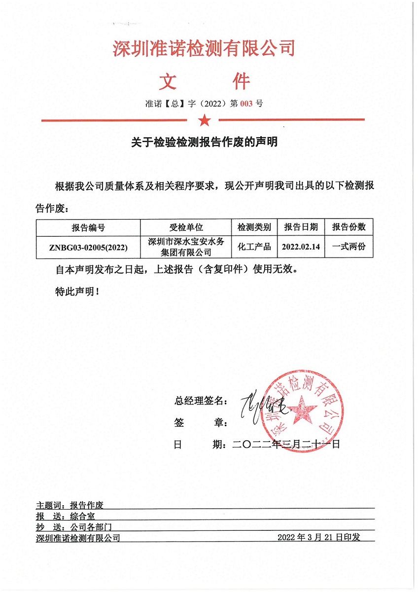 關于檢驗檢測報告作廢的聲明_頁面_1_圖像_0001.jpg