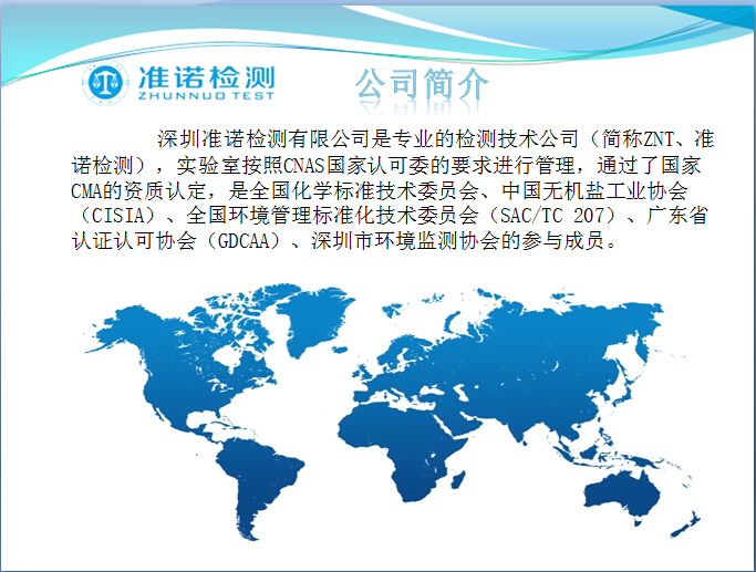 深圳準(zhǔn)諾檢測有限公司